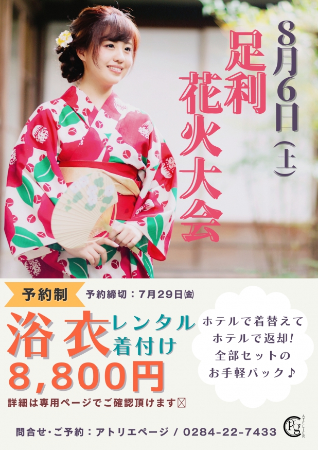 足利花火大会当日に浴衣レンタル着付け承ります 新着情報 ニューミヤコホテル足利本館 公式 足利市駅から徒歩0分のホテル