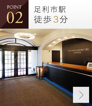 ニューミヤコホテル足利別館 公式 足利市駅徒歩3分 格安ビジネスホテル