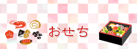おせち